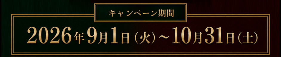 キャンペーン期間 2026年9月1日（火）〜10月31日（土）