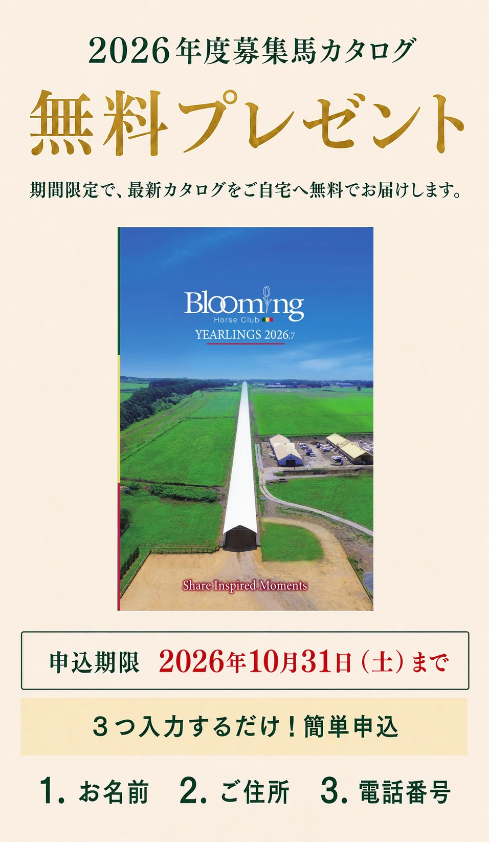 2026年度募集馬カタログ 無料プレゼント。期間限定で、最新カタログをご自宅へ無料でお届けします。カタログ冊子。申込期限 2026年10月31日（土）まで。3つ入力するだけ！簡単申込。1.お名前 2.ご住所 3.電話番号