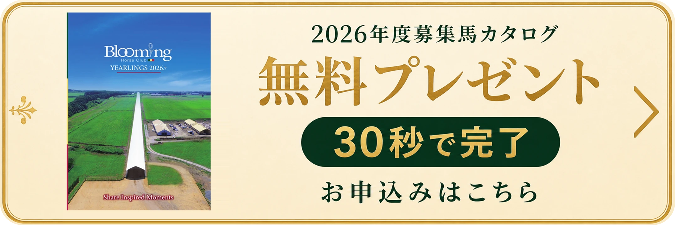 2026年度募集馬カタログ 無料プレゼント。30秒で完了。お申込みはこちら。