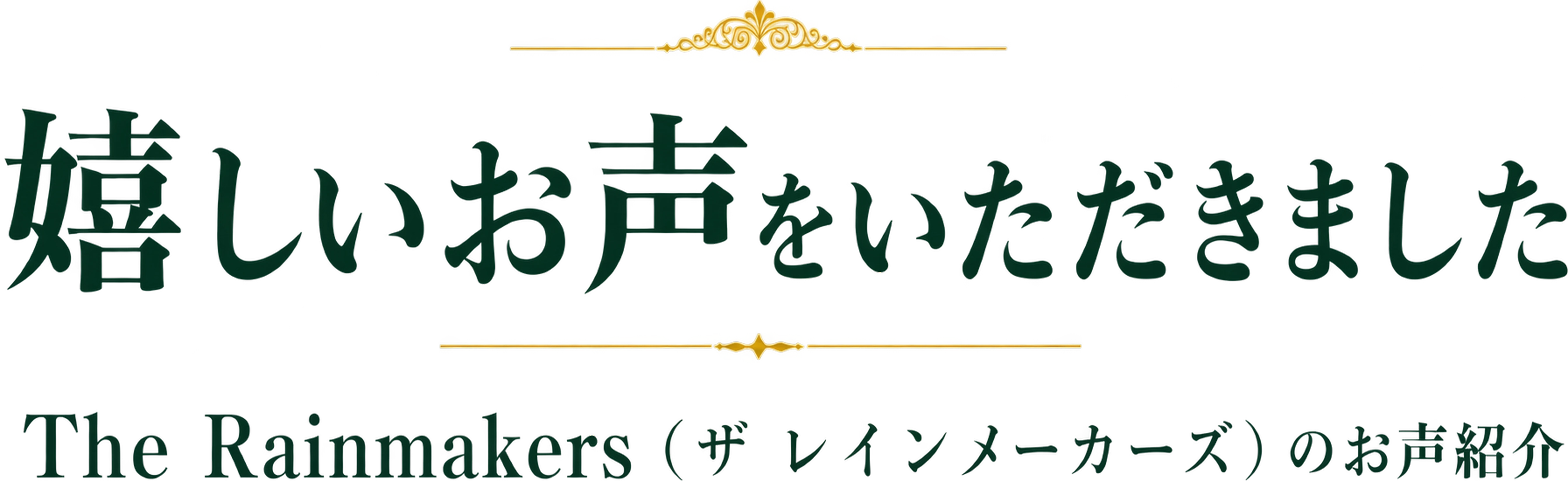 嬉しいお声をいただきました The Rainmakers（ザ レインメーカーズ）のお声紹介
