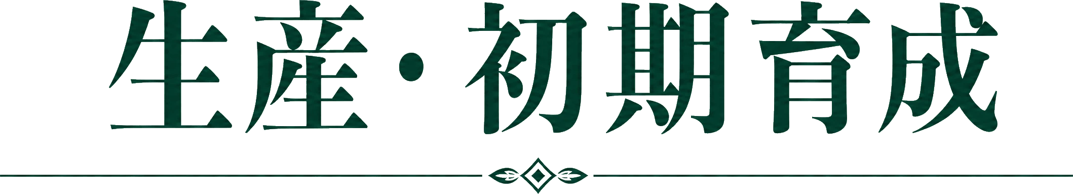 生産・初期育成