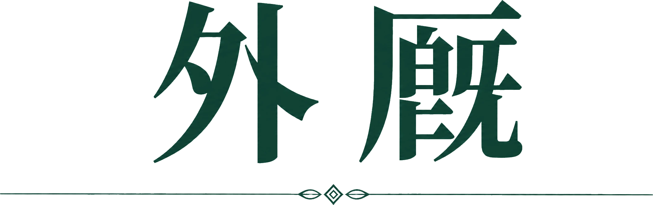 外厩