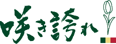 咲き誇れ