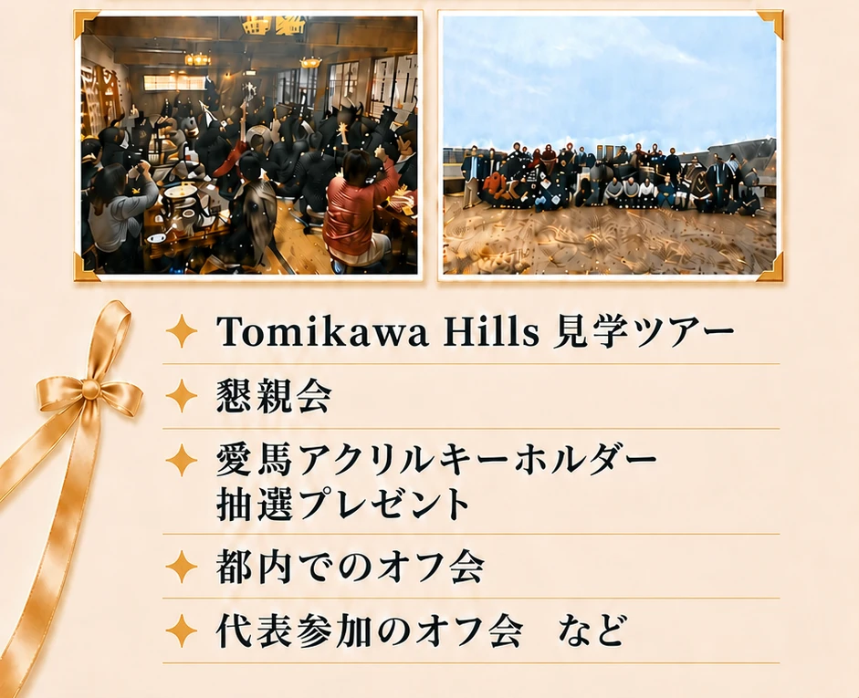 Tomikawa Hills 見学ツアー、懇親会、愛馬アクリルキーホルダー抽選プレゼント、都内でのオフ会、代表参加のオフ会など。