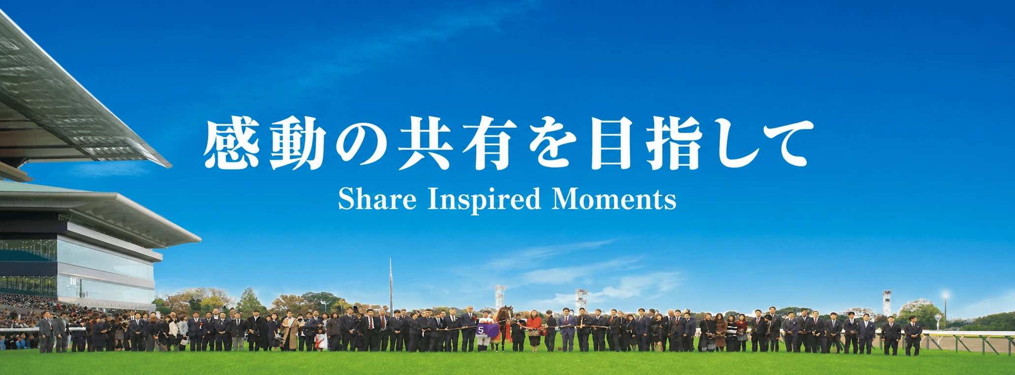 青空のもとでの口取り式。感動の共有を目指して。Share Inspired Moments。